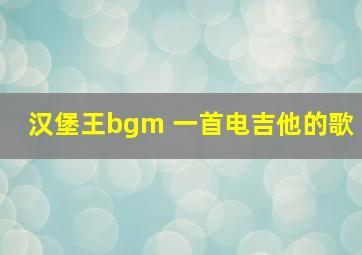 汉堡王bgm 一首电吉他的歌